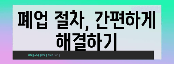 법인 폐업 절차 안내 | 단계별 가이드