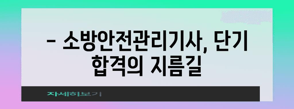 소방안전관리기사 자격증 어려움 극복 | 단기간 취득 비법