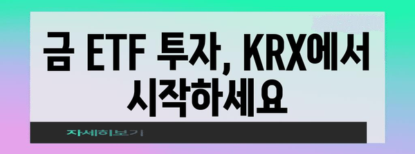 금 ETF 투자 방법 전수 | KRX 상품 알아보기