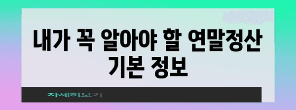 연말정산 원천징수 완벽 가이드| 놓치지 말아야 할 필수 정보와 절세 팁 | 연말정산, 원천징수, 절세, 소득공제, 세금