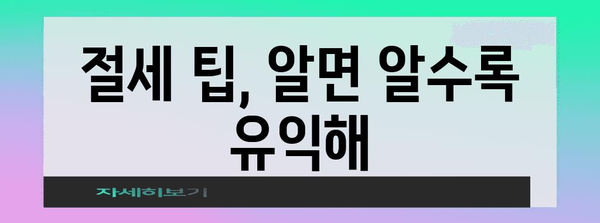 연말정산, 이제 막막하지 않아요! 쉽고 빠르게 정리하는 완벽 가이드 | 연말정산, 소득공제, 세금 환급, 절세 팁