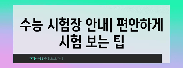 수능 시험장 반입 금지 물품 완벽 정리 | 수능, 시험, 준비물, 금지 품목, 안내