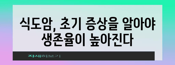 식도암 조기 발견 생존율 업 | 초기 증상 7가지와 예방법