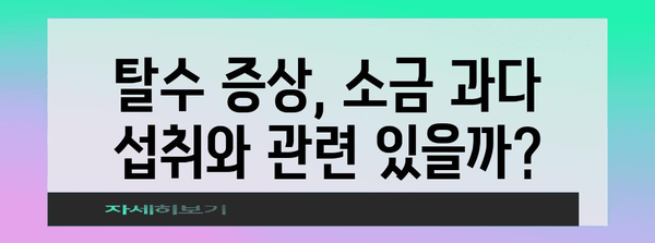 소금 과잉으로 인한 수분 대변