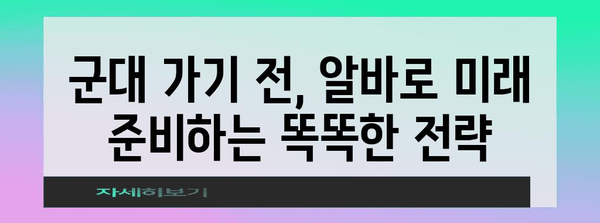 군 미필 사회초년생 알바 가이드 | 소액 대출, 알바 추천