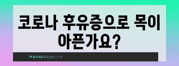 코로나 후 목통증, 대처법 가이드 | 삼킬 때 심해지는 이유, 완화 방법