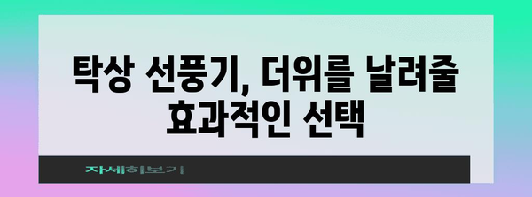 더위 날리는 여름 필수품 | 탁상 선풍기 가이드