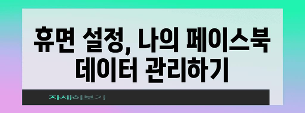 페이스북 계정 휴면 가이드 | 비활성화부터 삭제까지