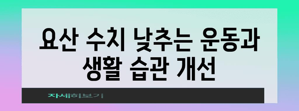 요산 수치를 낮추는 5가지 방법 | 통풍 환자를 위한 가이드