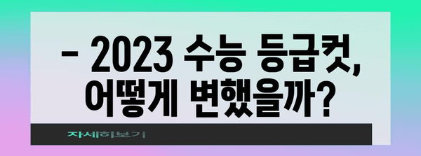 2023 수능 등급컷 분석| 과목별, 영역별 등급컷 변화와 전망 | 수능 등급컷, 수능 분석, 입시 전략