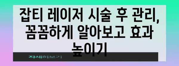 잡티 제거 레이저 시술 | 효과적인 방법 및 관리 팁