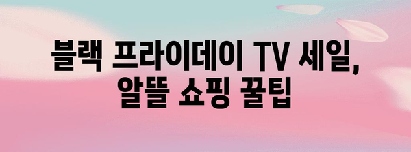 블랙 프라이데이 TV 세일 핫딜| 놓치면 후회할 핵심 모델 총정리 | TV 추천, 블랙프라이데이, 할인 정보