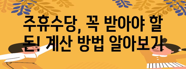 주휴수당 계산 및 지급 가이드| 알아두면 유용한 정보 | 주휴수당 계산, 주휴수당 지급, 근로시간, 최저임금