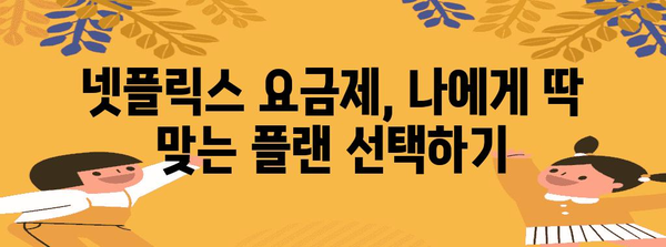 넷플릭스 요금제 비용 절감 | 할인 및 공유 전략