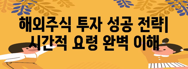 해외주식 투자의 성공 전략 | 시간적 요령 완벽 이해