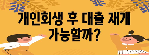 개인사업자 개인회생 후 대출 탕감 가이드