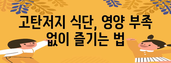 고탄저지 다이어트 개선 가이드 | 영양적 다양성 증대