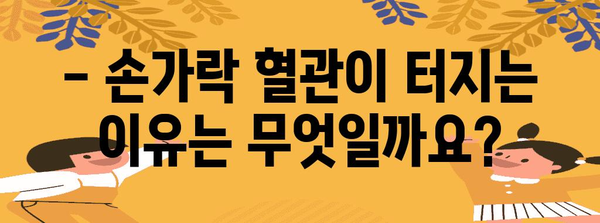 손가락 혈관 터짐 | 원인과 대처법