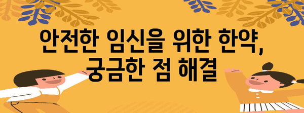 분당 임산부에게 알려드립니다, 한약 복용으로 안전한 임신