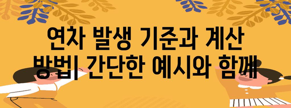 연차 수당 계산 법규 가이드 | 예시와 기본 개념 정리