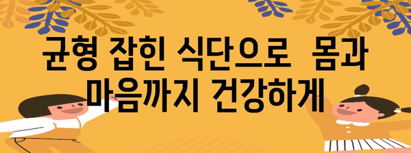 균형 잡힌 식단의 힘 | 건강과 활력 업그레이드