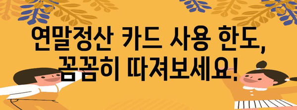 연말정산 카드 사용 한도 알아보기 | 신용카드, 체크카드, 소득공제, 최대 한도