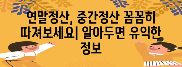 연말정산 중간정산 완벽 가이드| 놓치기 쉬운 핵심 정리 & 절세 전략 | 연말정산, 중간정산, 절세, 소득공제, 세금