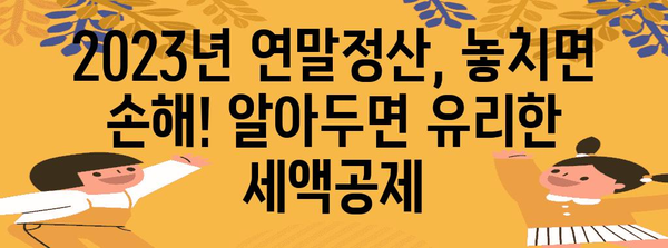 연말정산 근로소득 세액공제 완벽 가이드 | 2023년 최신 정보, 놓치지 말아야 할 공제 항목