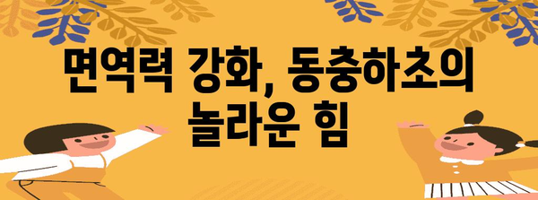 동충하초의 놀라운 효능과 섭취 방법 | 건강, 면역력, 항암, 섭취, 효과, 부작용