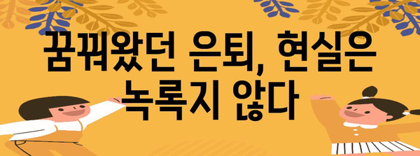 연금현실과 억대연봉자의 딜레마 | 목표 달성 전략