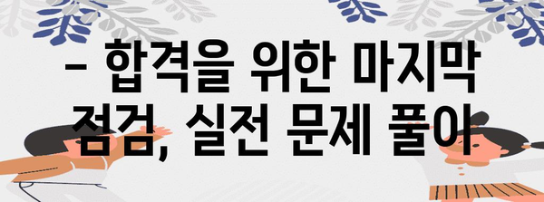 소방안전관리기사 자격증 어려움 극복 | 단기간 취득 비법