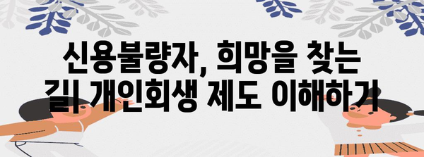 신용불량자 재정 건전지 구축 가이드 | 개인회생, 압류 해제 전략