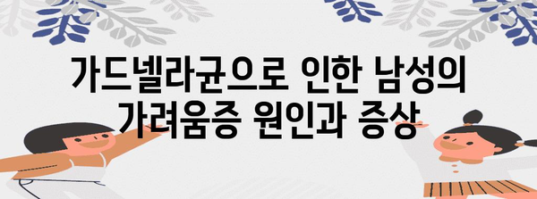 가드넬라균 가려움증 | 남성 증상과 원인