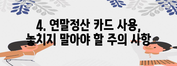 연말정산 카드 사용 한도 알아보기 | 신용카드, 체크카드, 소득공제, 최대 한도