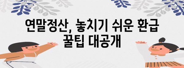 연말정산 원천징수영수증 완벽 가이드 | 소득공제, 세액공제, 환급 꿀팁