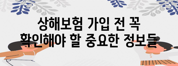 나에게 맞는 상해보험 찾기| 보장 범위 비교 가이드 | 상해보험 추천, 보험료 비교, 보험 가입 팁