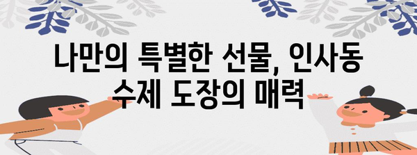 인사동에서 찾는 선물, 수제 도장 탐험 가이드