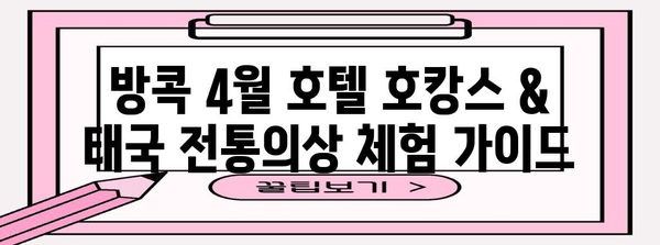 방콕 4월 호텔 호캉스 & 태국 전통의상 체험 가이드