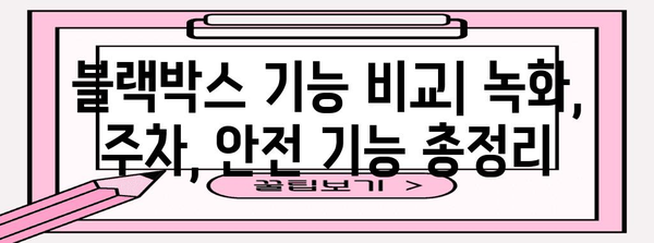 오토비블랙박스 비교 가이드 | 성능, 가격, 주행 안전 최적화!