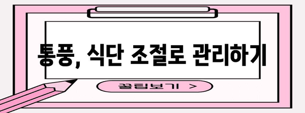 요산 수치 조절 | 통풍 관리의 실속 가이드