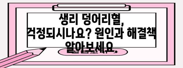 생리 덩어리혈 | 원인 10가지와 실용적 해결책