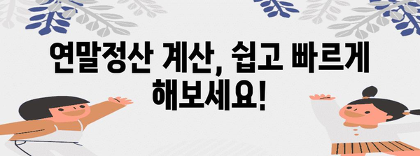 연말정산 비용 절약 완벽 가이드 | 소득공제, 세액공제, 절세 팁, 연말정산 계산