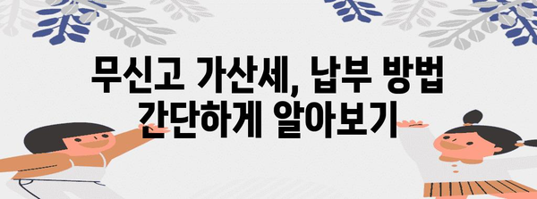 연말정산 무신고가산세 계산 및 납부 방법 완벽 가이드 | 연말정산, 무신고, 가산세, 세금