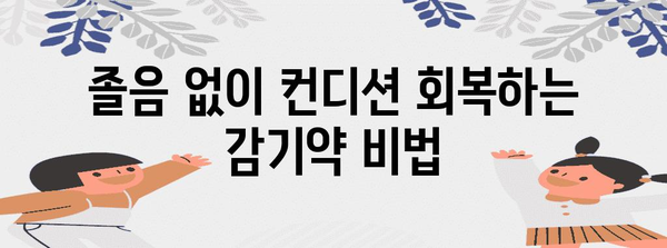 졸림 없는 감기 극복 | 효과적인 약품 분석