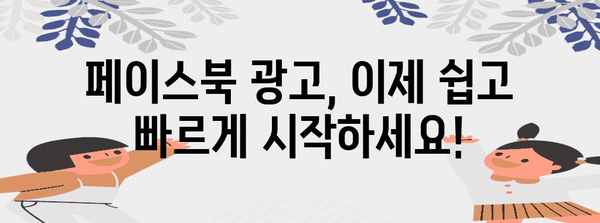 간편하게 구축하는 페이스북 광고 가이드 | 비즈니스 성장 가속