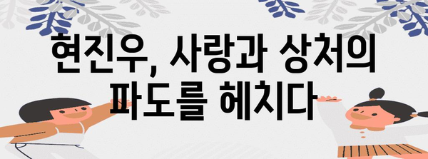 현진우의 파란만장한 이혼 및 재혼 드라마 | 자녀와 아내의 이야기