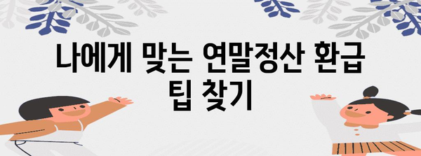 연말정산 기간 놓치면 손해? 핵심 정리 및 환급받는 방법 | 절세, 소득공제, 세금