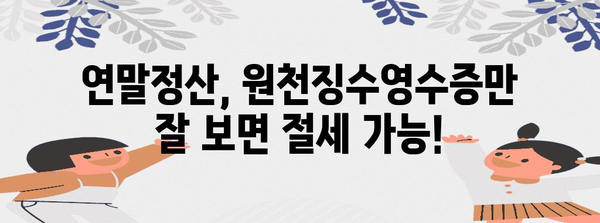 연말정산 원천징수영수증 제대로 보는 법| 놓치기 쉬운 항목까지 완벽 해설 | 연말정산, 원천징수, 소득공제, 세금