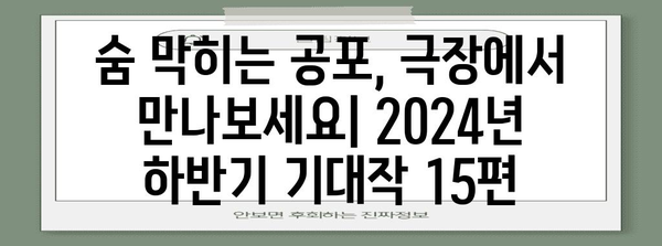 숨이 멎는 공포 영화 15편 | 2024년 하반기 놓칠 수 없는 기대작