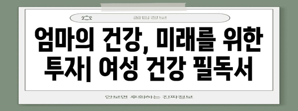 엄마를 위한 필독서 | 여성 건강 가이드